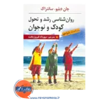 قیمت کتاب روانشناسی رشد و تحول کودک و نوجوان ترجمه مهرداد فیروزبخت