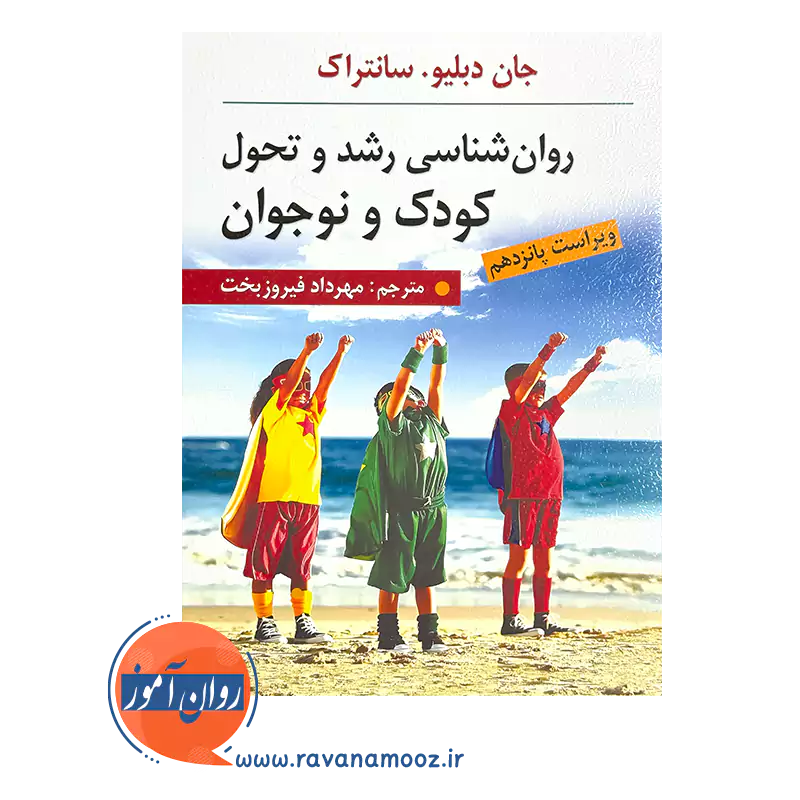 قیمت کتاب روانشناسی رشد و تحول کودک و نوجوان ترجمه مهرداد فیروزبخت