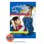 خرید و قیمت کتاب روانشناسی رشد ترجمه مهرداد فیروزبخت