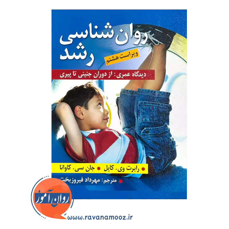 خرید و قیمت کتاب روانشناسی رشد ترجمه مهرداد فیروزبخت