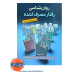 خرید کتاب روانشناسی رفتار مصرف کننده ترجمه مجید صفاری نیا