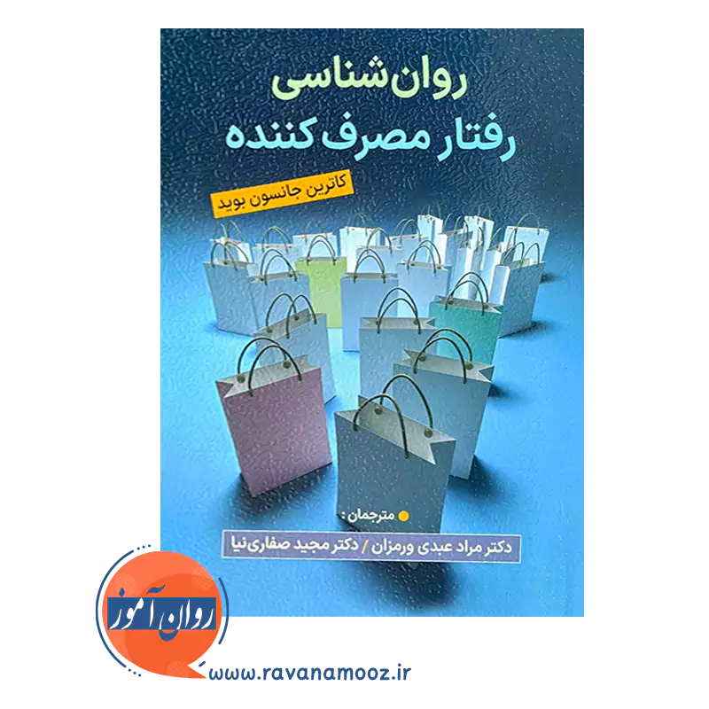 خرید کتاب روانشناسی رفتار مصرف کننده ترجمه مجید صفاری نیا