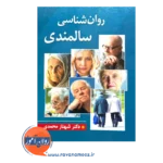 قیمت کتاب روانشناسی سالمندی اثر شهناز محمدی نشر ویرایش