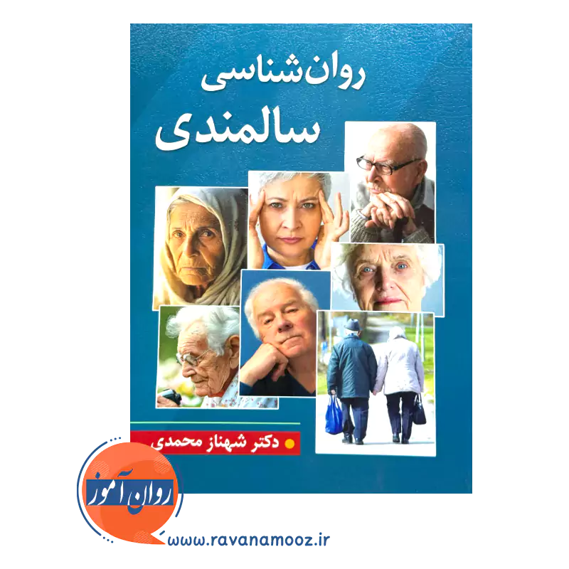 قیمت کتاب روانشناسی سالمندی اثر شهناز محمدی نشر ویرایش