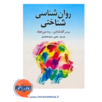 قیمت کتاب روانشناسی شناختی ترجمه یحیی سید محمدی