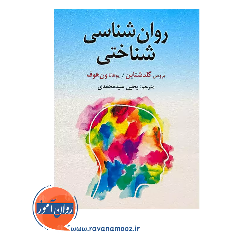 قیمت کتاب روانشناسی شناختی ترجمه یحیی سید محمدی