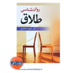 قیمت کتاب روانشناسی طلاق انتشارات ویرایش
