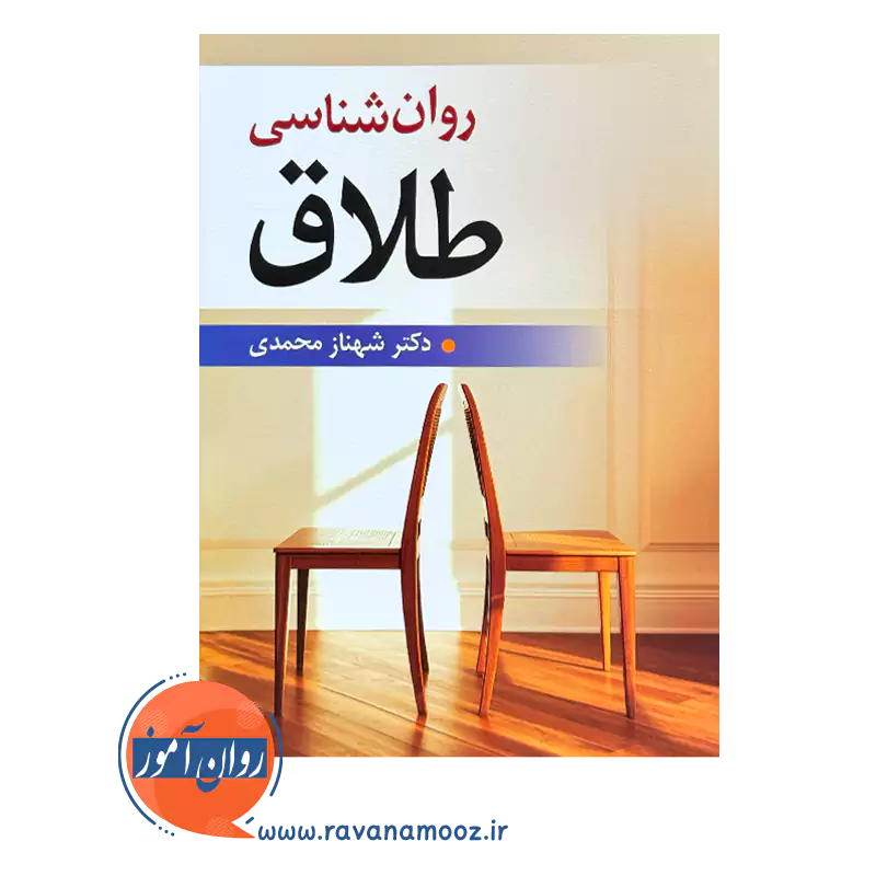 قیمت کتاب روانشناسی طلاق انتشارات ویرایش