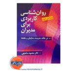 قیمت کتاب روانشناسی کاربردی برای مدیران انتشارات ویرایش