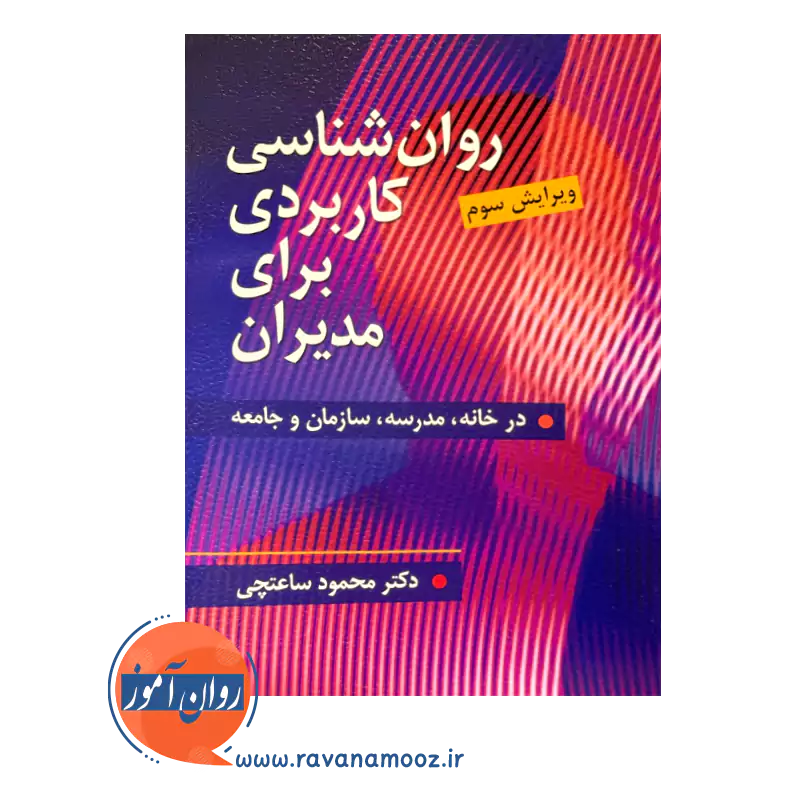 قیمت کتاب روانشناسی کاربردی برای مدیران انتشارات ویرایش