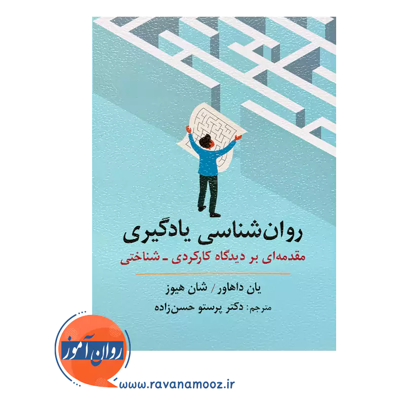 خرید و قیمت کتاب روان شناسی یادگیری ترجمه پرستو حسن زاده