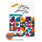 خرید و قیمت کتاب روش های روان سنجی ترجمه علی دلاور