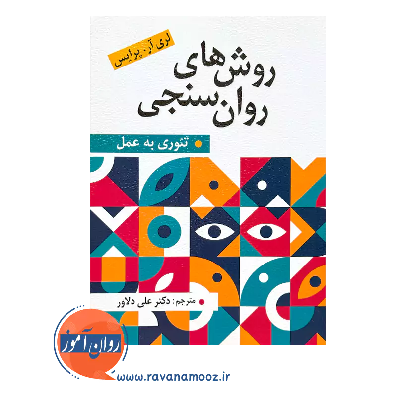 خرید و قیمت کتاب روش های روان سنجی ترجمه علی دلاور
