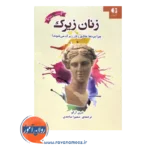 قیمت کتاب زنان زیرک ترجمه سمیرا ساجدی