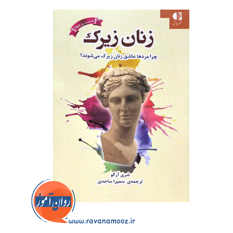 قیمت کتاب زنان زیرک ترجمه سمیرا ساجدی