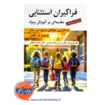 خرید و قیمت کتاب فراگیران استثنایی ترجمه حسین ملک محمدی