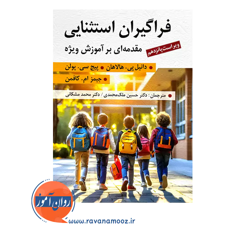 خرید و قیمت کتاب فراگیران استثنایی ترجمه حسین ملک محمدی