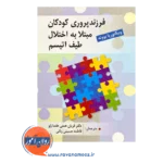 قیمت کتاب فرزندپروری کودکان مبتلا به اختلال طیف اتیسم نشر ویرایش
