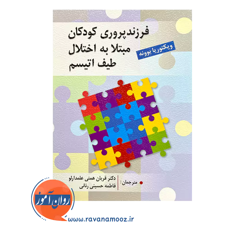 قیمت کتاب فرزندپروری کودکان مبتلا به اختلال طیف اتیسم نشر ویرایش