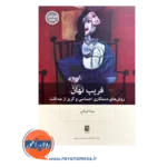 خرید و قیمت کتاب فریب نهان دکتر نیما قربانی نشر بینش نو