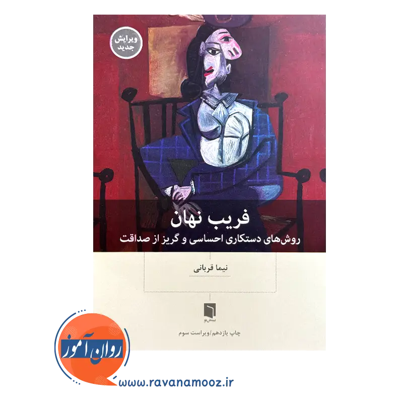 خرید و قیمت کتاب فریب نهان دکتر نیما قربانی نشر بینش نو