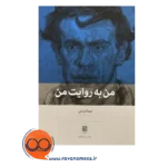 قیمت کتاب من به روایت من نشر بینش نو