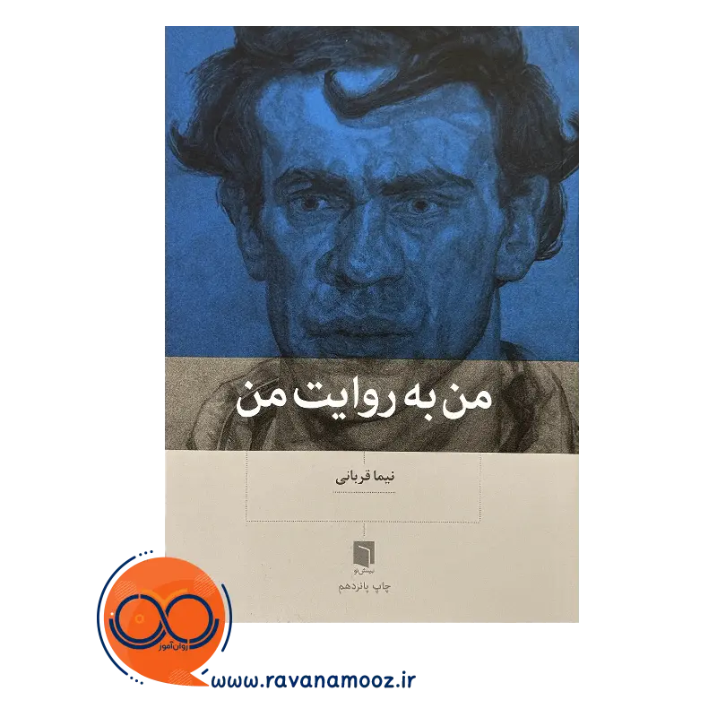 قیمت کتاب من به روایت من نشر بینش نو
