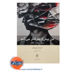 خرید و قیمت کتاب من بیش از حد فکر می کنم ترجمه حامد حکیمی