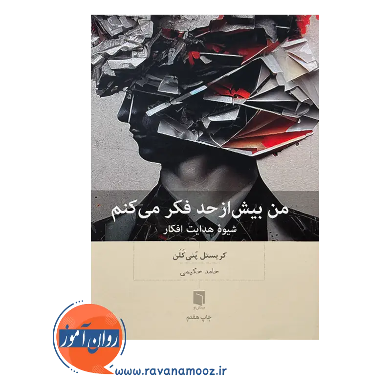 خرید و قیمت کتاب من بیش از حد فکر می کنم ترجمه حامد حکیمی