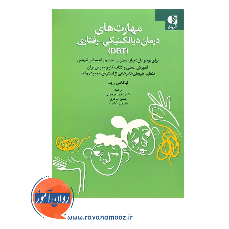 خرید و قیمت کتاب مهارت های درمان دیالکتیکی رفتاری ترجمه احمد برجعلی