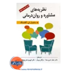 قیمت کتاب نظریه های مشاوره و روان درمانی ترجمه جعفر ثمری صفا