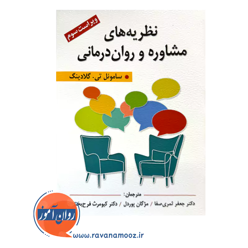 قیمت کتاب نظریه های مشاوره و روان درمانی ترجمه جعفر ثمری صفا