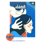 کتاب همدلی ترجمه کیان فروزش نشر دانژه