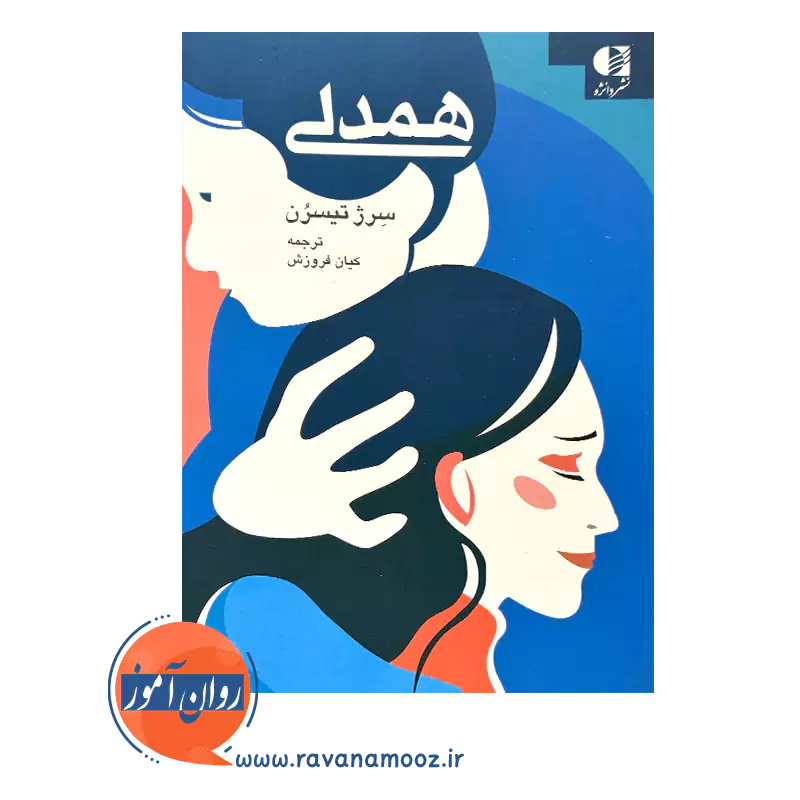 کتاب همدلی ترجمه کیان فروزش نشر دانژه