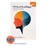 خرید کتاب هیجانات و احساسات چگونه افکار ما را شکل می‌ دهند