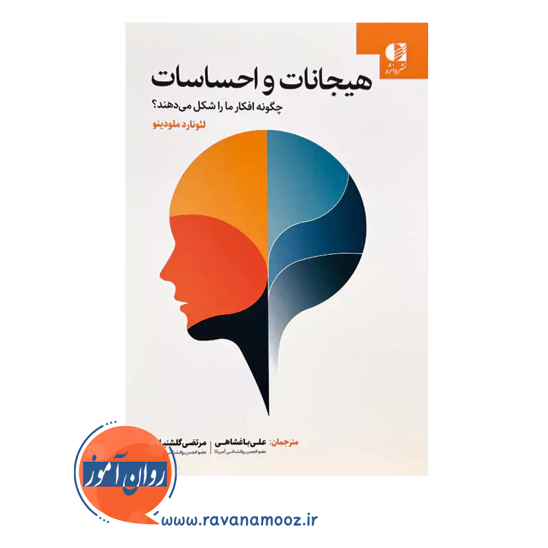 خرید کتاب هیجانات و احساسات چگونه افکار ما را شکل می‌ دهند