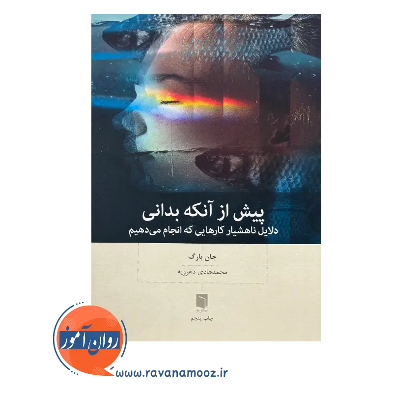 قیمت و خرید کتاب پیش از آنکه بدانی جان بارگ
