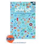 خرید و قیمت کتاب چرا تفکر ترجمه سودابه شکراله زاده