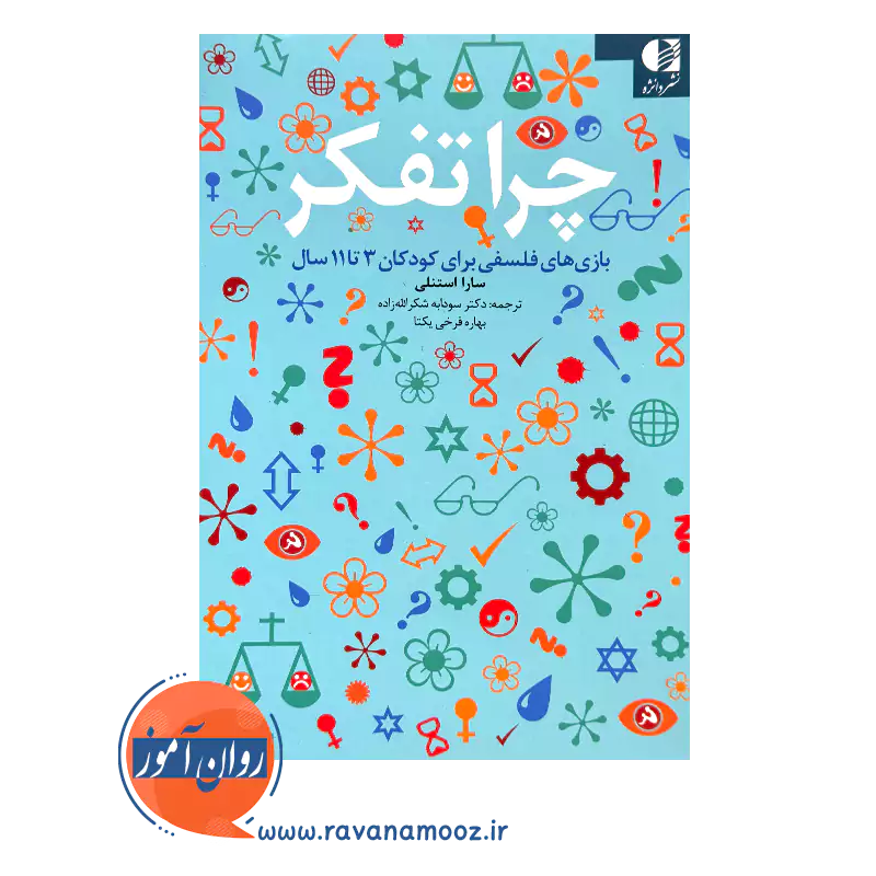 خرید و قیمت کتاب چرا تفکر ترجمه سودابه شکراله زاده