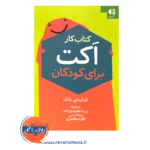 کتابکار اکت برای کودکان ترجمه پریا محمودی زاده