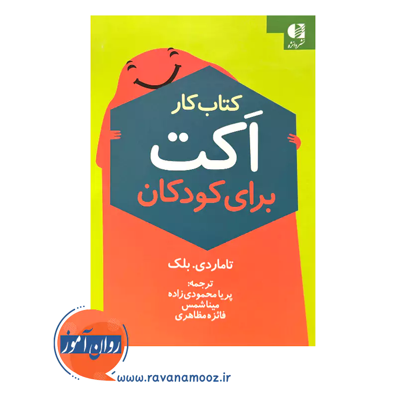 کتابکار اکت برای کودکان ترجمه پریا محمودی زاده