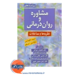 خرید و قیمت کتاب مشاوره و روان درمانی ترجمه زهراکار