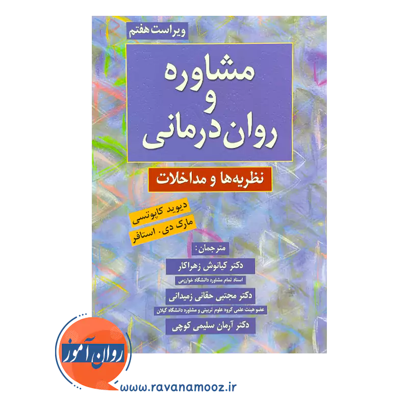 خرید و قیمت کتاب مشاوره و روان درمانی ترجمه زهراکار