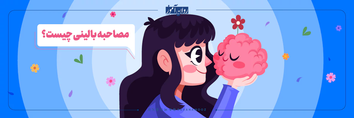 مصاحبه بالینی چیست؟