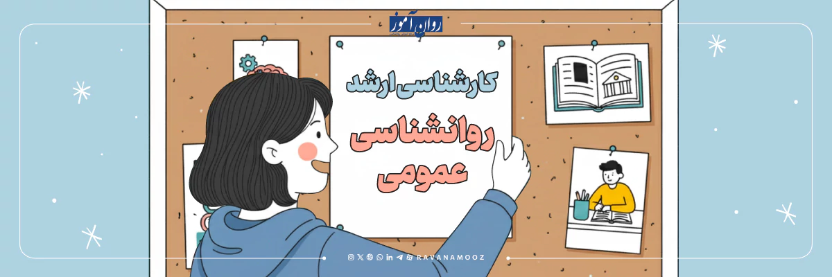 معرفی ارشد روانشناسی عمومی