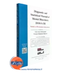کتاب ملاک های تشخیصی DSM-5-TR ارسباران