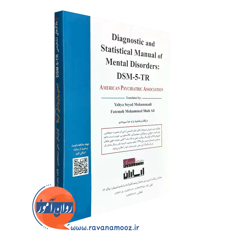 کتاب ملاک های تشخیصی DSM-5-TR ارسباران