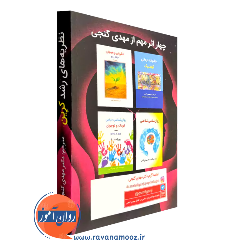 کتاب نظریه های رشد کرین ساوالان