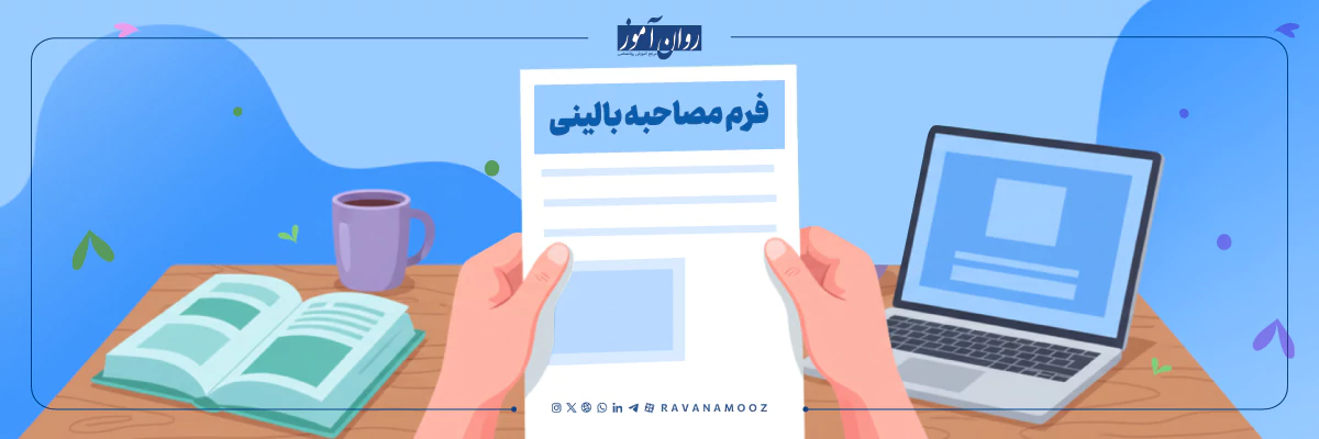 نمونه مصاحبه بالینی روانشناسی