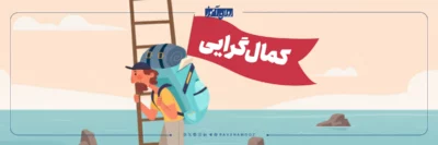 همه چیز درباره کمال گرایی